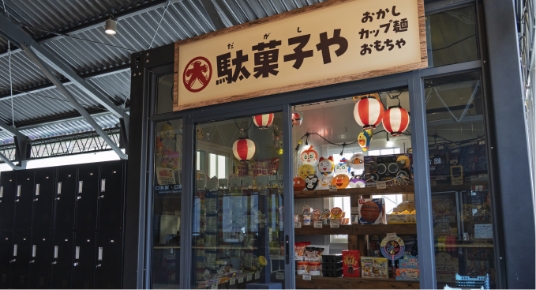 駄菓子屋さん