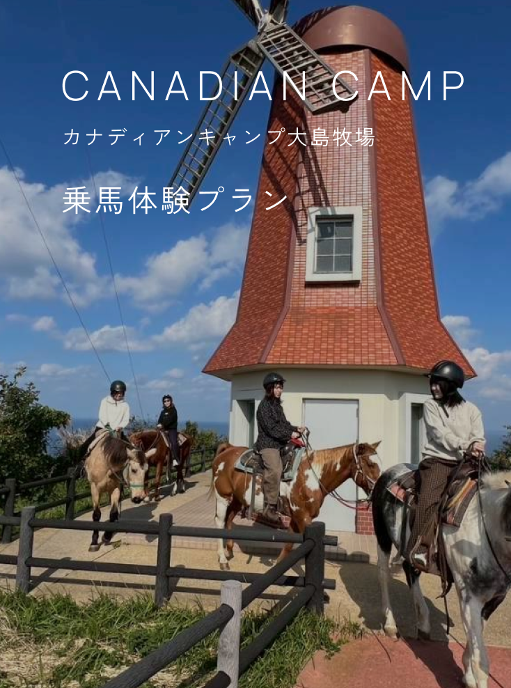 カナディアンキャンプ大島牧場